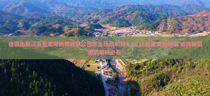 自贡前往三亚亚龙湾热带森林公园哪里玩