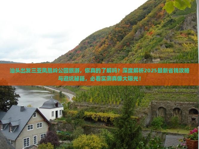 汕头出发三亚凤凰岭公园旅游