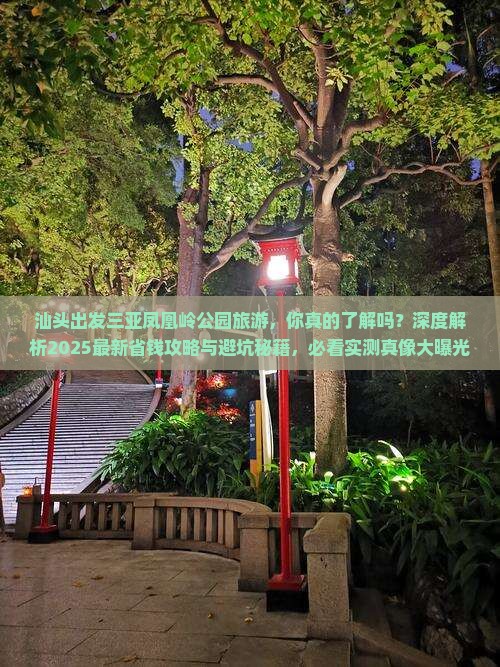 汕头出发三亚凤凰岭公园旅游
