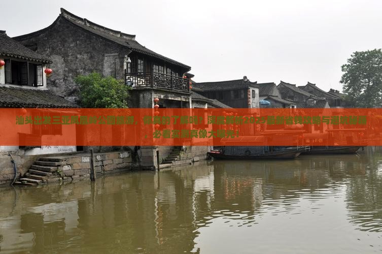 汕头出发三亚凤凰岭公园旅游