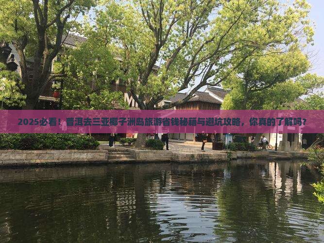 普洱去三亚椰子洲岛旅游