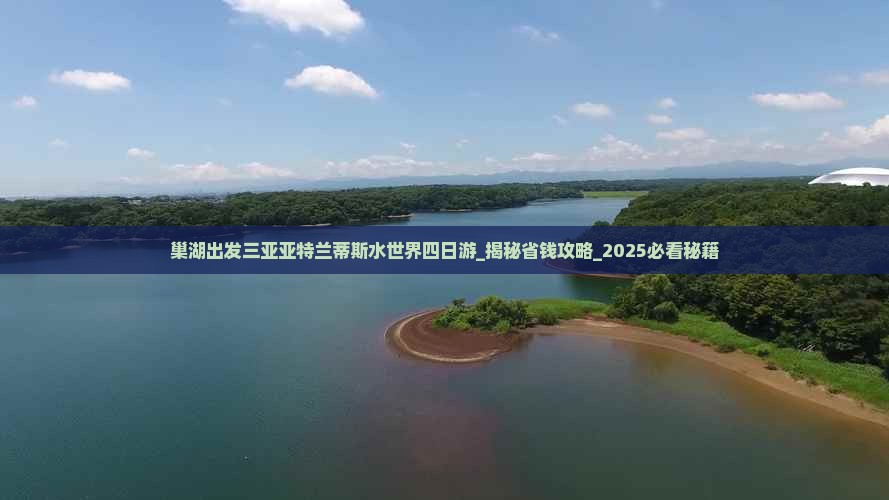 巢湖出发三亚亚特兰蒂斯水世界四日游