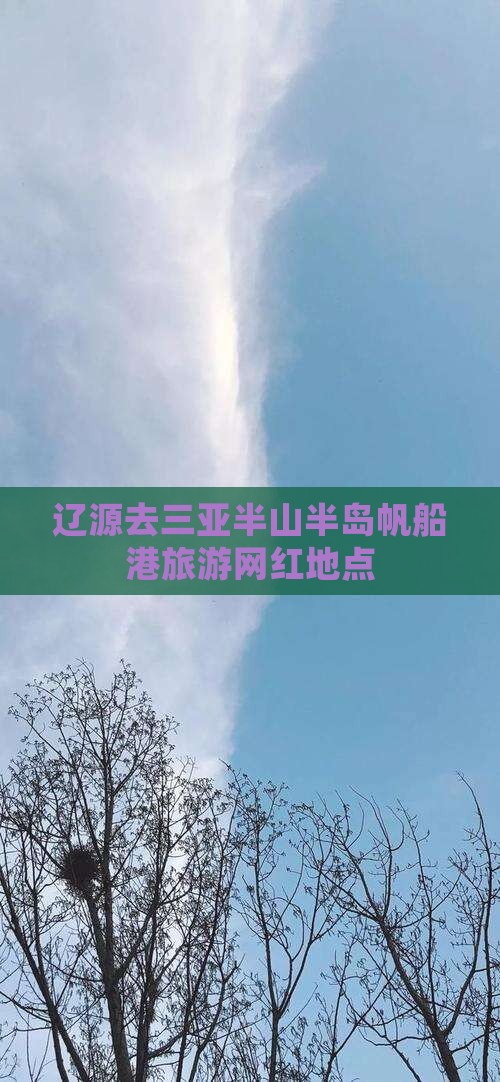 辽源去三亚半山半岛帆船港旅游网红地点