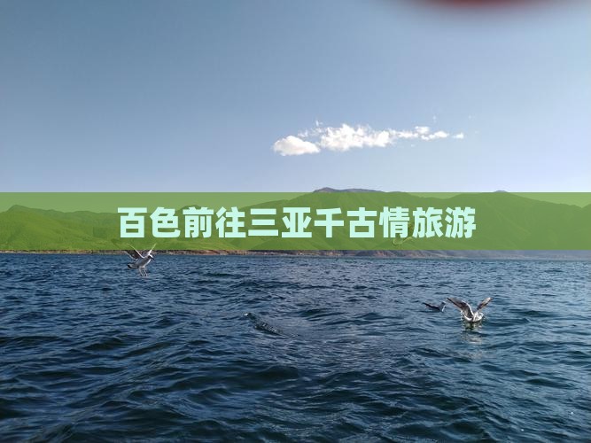 百色前往三亚千古情旅游