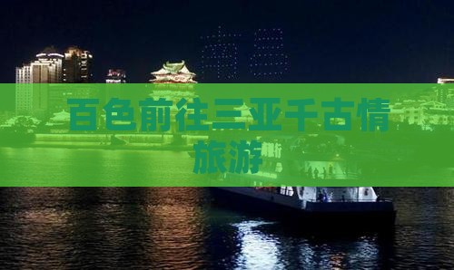 百色前往三亚千古情旅游