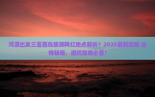 河源出发三亚西岛旅游网红地点
