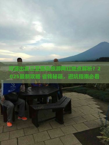 河源出发三亚西岛旅游网红地点