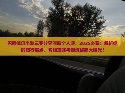 巴彦倬尔出发三亚分界洲岛个人游