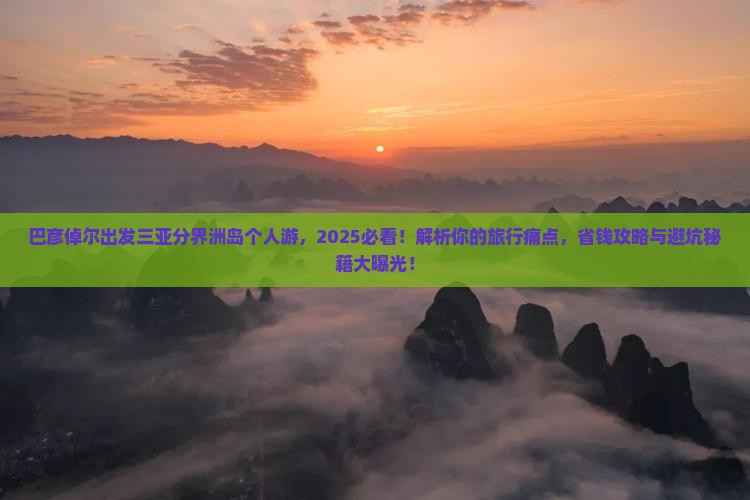 巴彦倬尔出发三亚分界洲岛个人游