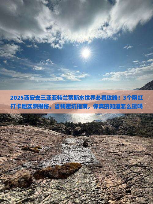 西安去三亚亚特兰蒂斯水世界旅游网红地点