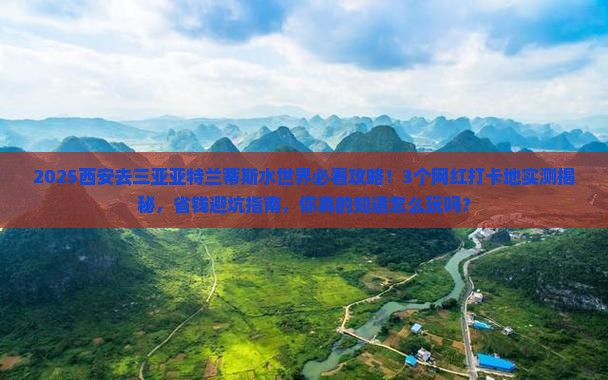 西安去三亚亚特兰蒂斯水世界旅游网红地点