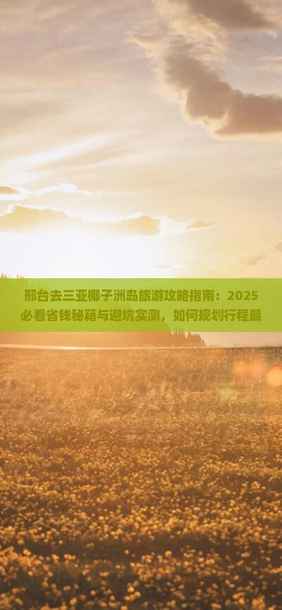 邢台去三亚椰子洲岛旅行社