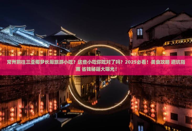 常州前往三亚椰梦长廊旅游小吃