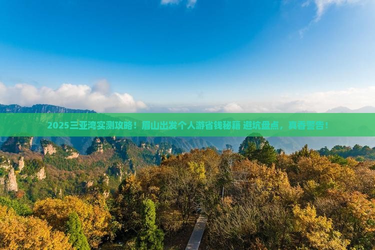 眉山前往三亚三亚湾个人游