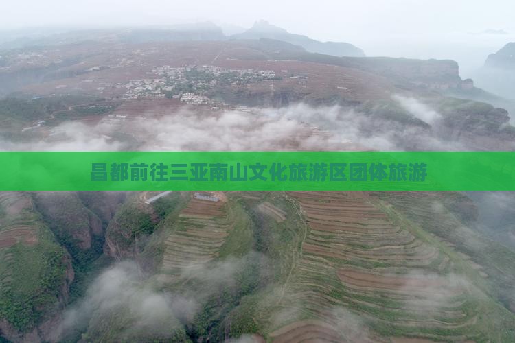 昌都前往三亚南山文化旅游区团体旅游