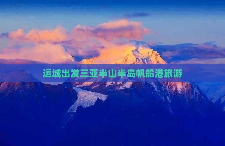 运城出发三亚半山半岛帆船港旅游