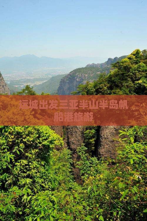 运城出发三亚半山半岛帆船港旅游