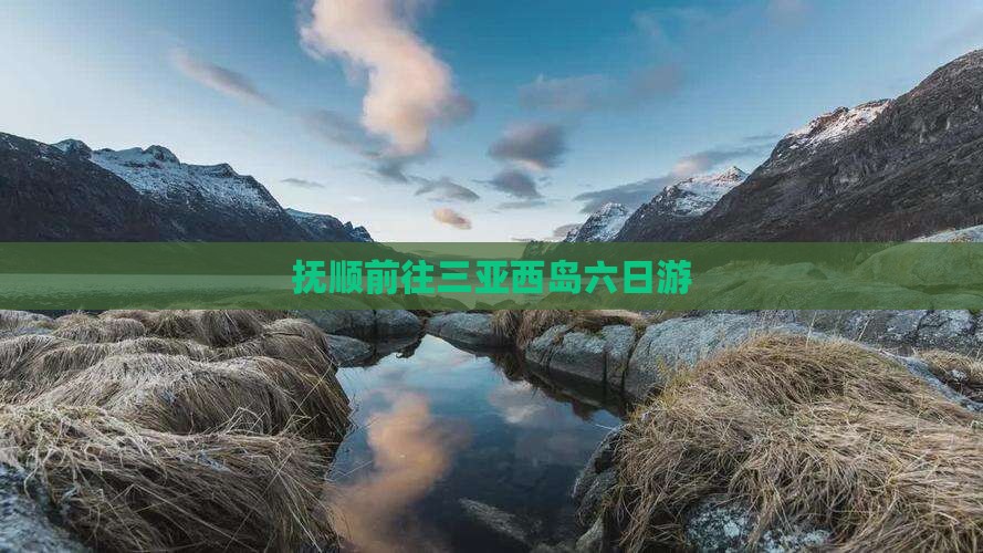 抚顺前往三亚西岛六日游
