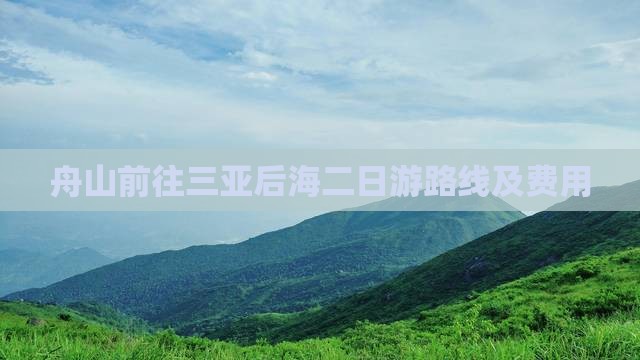舟山前往三亚后海二日游