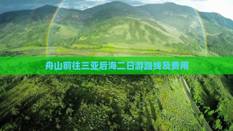 舟山前往三亚后海二日游