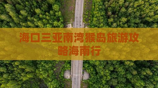 海口前往三亚南湾猴岛旅游