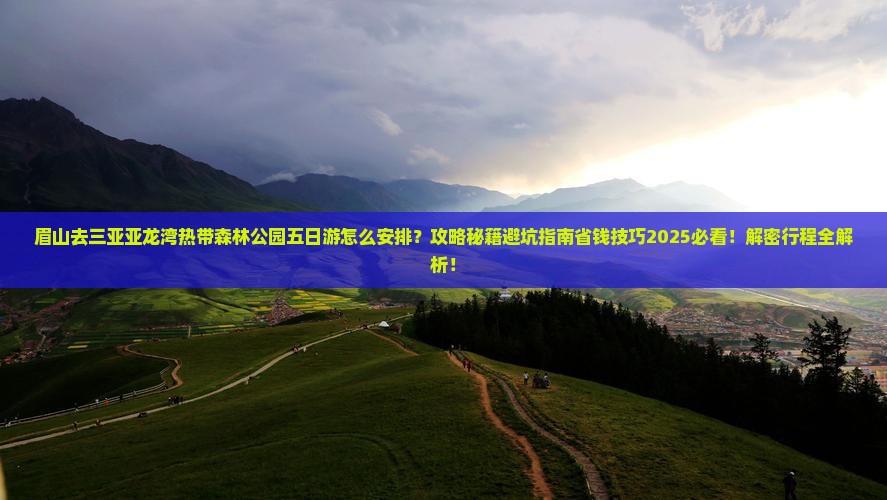 眉山去三亚亚龙湾热带森林公园五日游