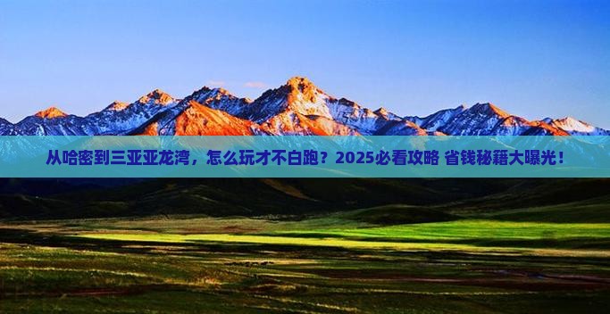 哈密去三亚亚龙湾旅游