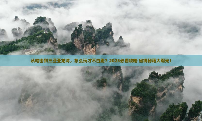 哈密去三亚亚龙湾旅游