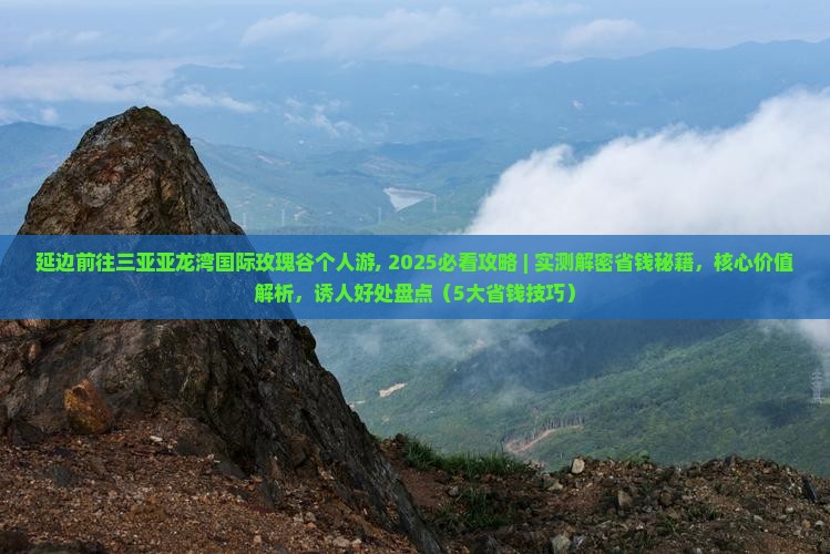延边前往三亚亚龙湾国际玫瑰谷个人游