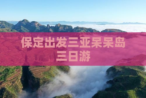 保定出发三亚呆呆岛三日游