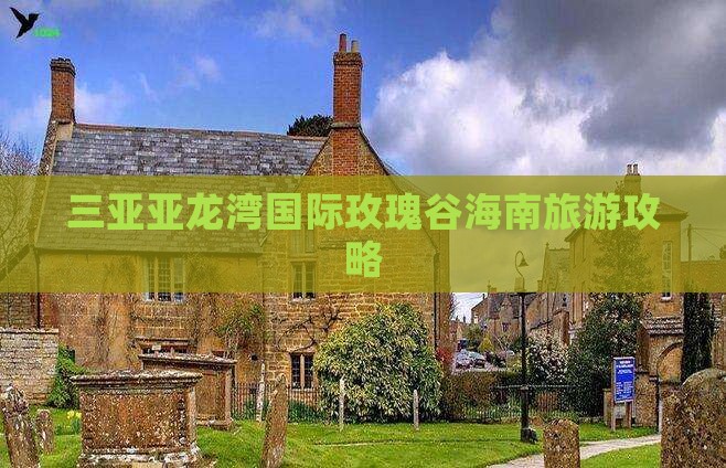 通化前往三亚亚龙湾国际玫瑰谷大型旅游团