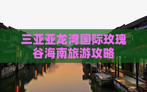 通化前往三亚亚龙湾国际玫瑰谷大型旅游团