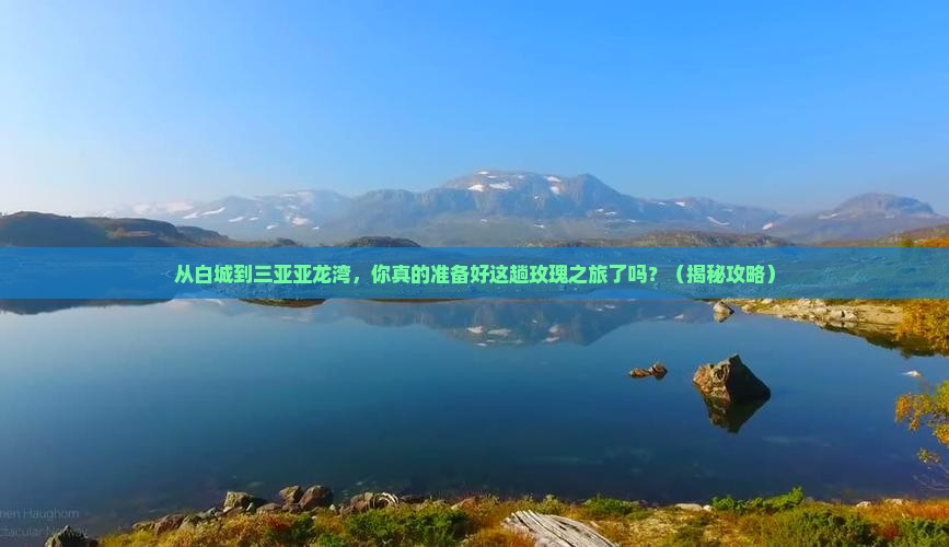 白城前往三亚亚龙湾国际玫瑰谷三日游