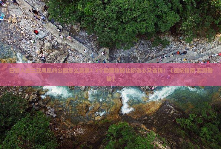 日照去三亚凤凰岭公园门票