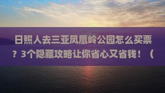 日照去三亚凤凰岭公园门票