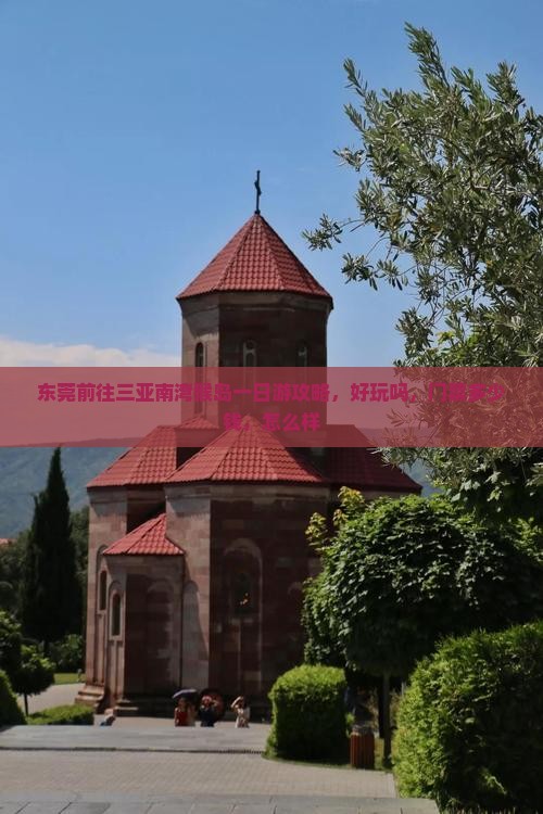 东莞前往三亚南湾猴岛一日游