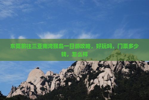 东莞前往三亚南湾猴岛一日游