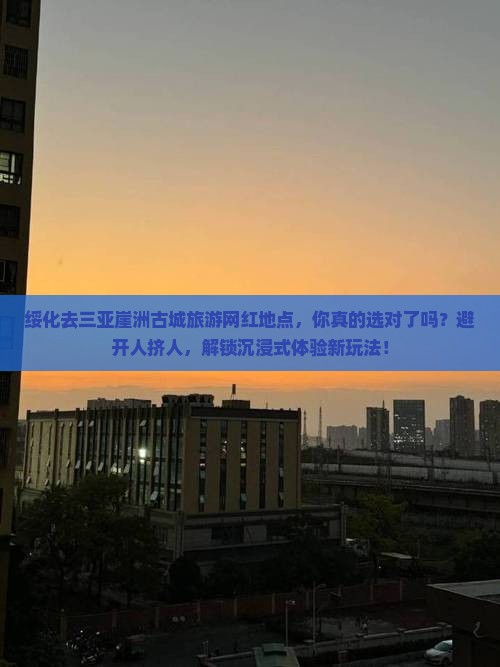 绥化去三亚崖洲古城旅游网红地点