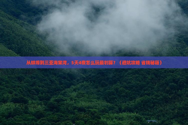 蚌埠去三亚海棠湾自由行 蚌埠去三亚海棠湾自由行