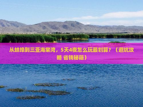 蚌埠去三亚海棠湾自由行 蚌埠去三亚海棠湾自由行