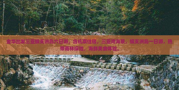 金华出发三亚蜈支洲岛六日游
