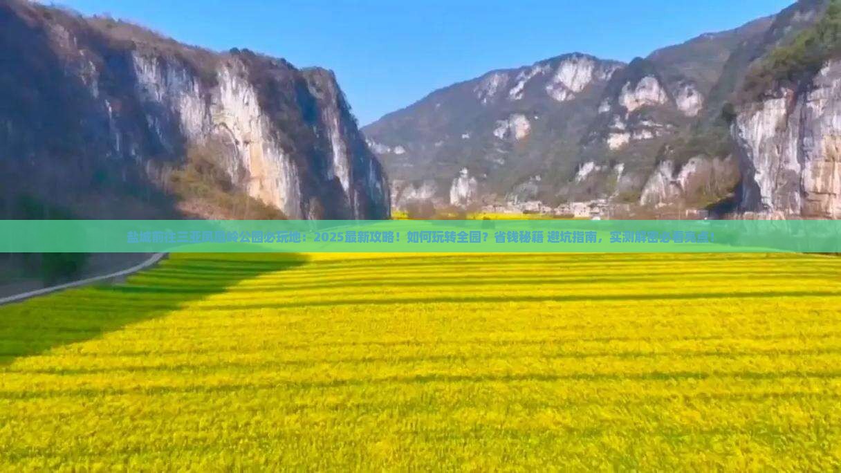 盐城前往三亚凤凰岭公园必玩地