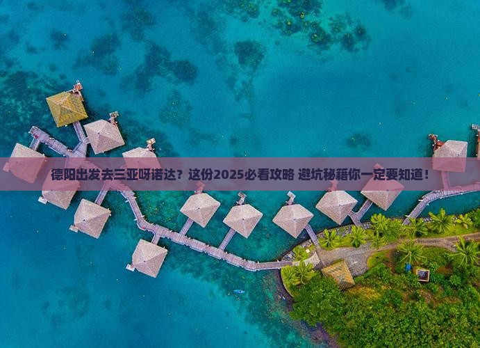 德阳出发三亚呀诺达景区旅行社