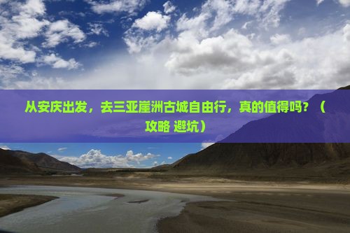 安庆前往三亚崖洲古城自由行