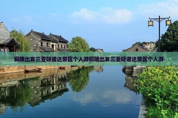 铜陵出发三亚呀诺达景区个人游