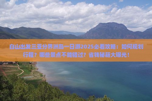 白山出发三亚分界洲岛一日游