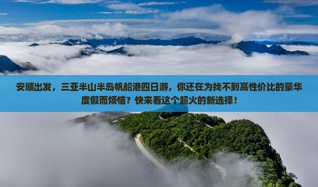 安顺前往三亚半山半岛帆船港四日游