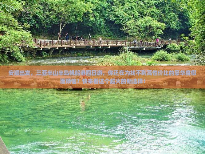 安顺前往三亚半山半岛帆船港四日游