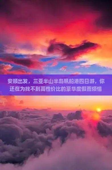 安顺前往三亚半山半岛帆船港四日游