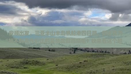 安顺前往三亚半山半岛帆船港四日游
